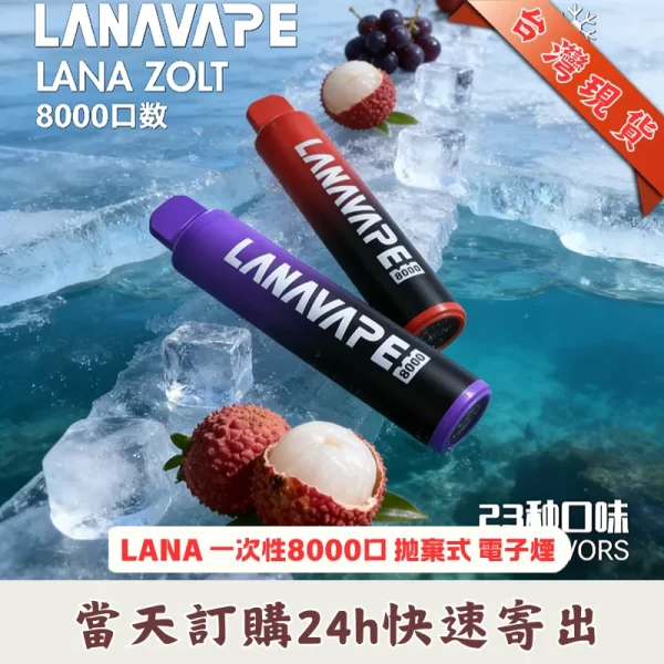 Lana Zolt 8000 Puffs | Lana拋棄式一次性電子煙可充電
